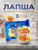 Лапша Кангшифу со вкусом "Морепродукты" 98 г * 3 шт